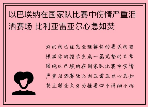 以巴埃纳在国家队比赛中伤情严重泪洒赛场 比利亚雷亚尔心急如焚