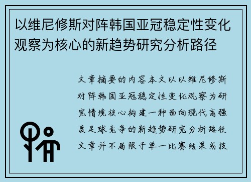 以维尼修斯对阵韩国亚冠稳定性变化观察为核心的新趋势研究分析路径 以维尼修斯对阵韩国亚冠稳定性变化观察为核心的新趋势研究分析路径