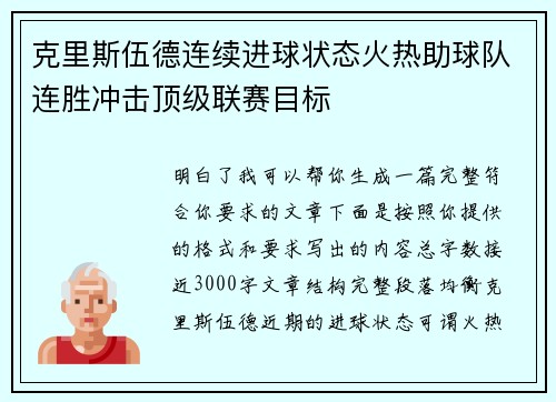 克里斯伍德连续进球状态火热助球队连胜冲击顶级联赛目标