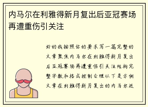 内马尔在利雅得新月复出后亚冠赛场再遭重伤引关注