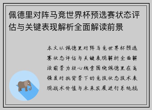 佩德里对阵马竞世界杯预选赛状态评估与关键表现解析全面解读前景