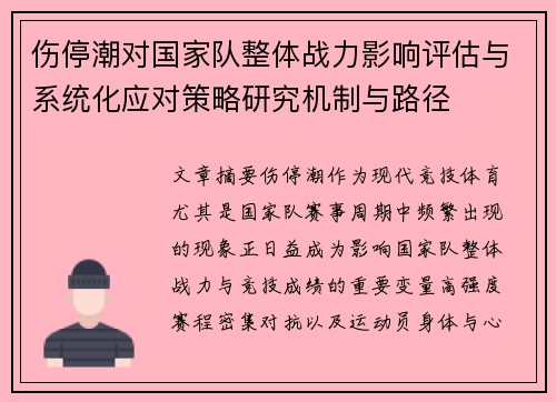 伤停潮对国家队整体战力影响评估与系统化应对策略研究机制与路径