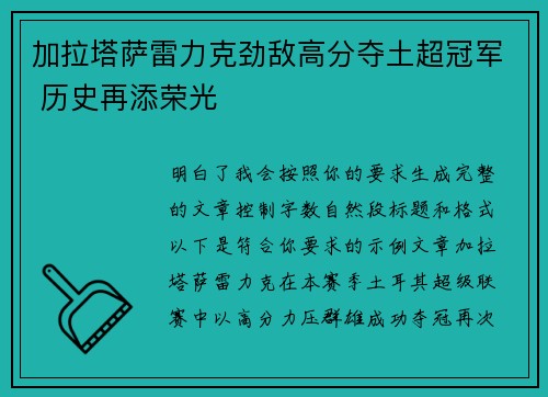 加拉塔萨雷力克劲敌高分夺土超冠军 历史再添荣光 加拉塔萨雷力克劲敌高分夺土超冠军 历史再添荣光
