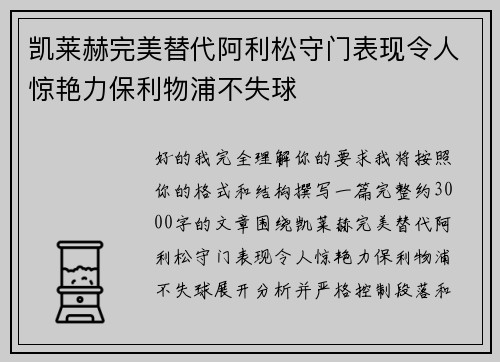 凯莱赫完美替代阿利松守门表现令人惊艳力保利物浦不失球