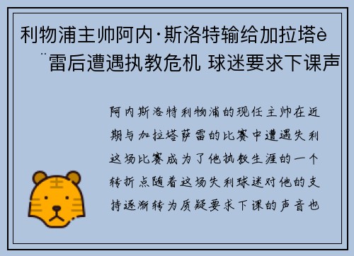 利物浦主帅阿内·斯洛特输给加拉塔萨雷后遭遇执教危机 球迷要求下课声音不断