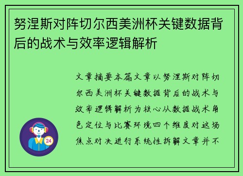 努涅斯对阵切尔西美洲杯关键数据背后的战术与效率逻辑解析