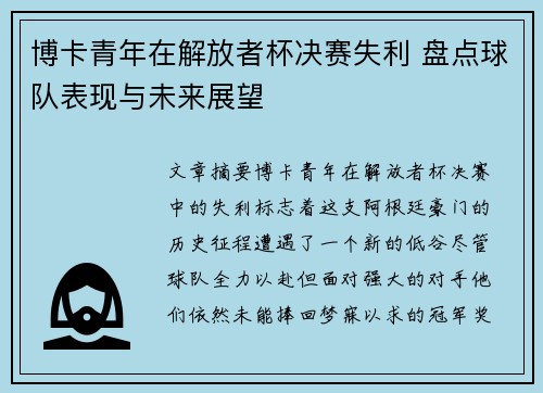 博卡青年在解放者杯决赛失利 盘点球队表现与未来展望