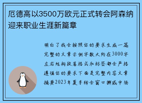 厄德高以3500万欧元正式转会阿森纳迎来职业生涯新篇章