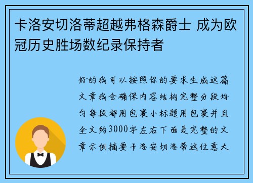 卡洛安切洛蒂超越弗格森爵士 成为欧冠历史胜场数纪录保持者