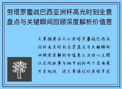 劳塔罗鏖战巴西亚洲杯高光时刻全景盘点与关键瞬间回顾深度解析价值意义