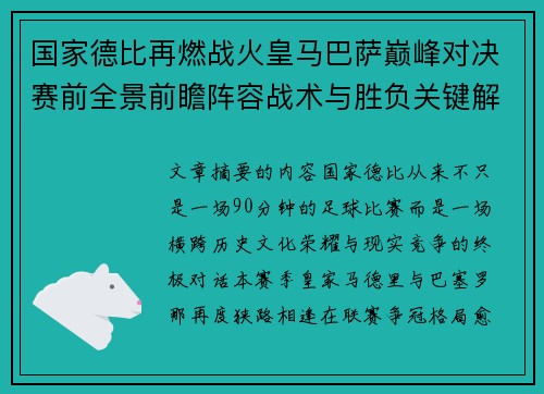 国家德比再燃战火皇马巴萨巅峰对决赛前全景前瞻阵容战术与胜负关键解析