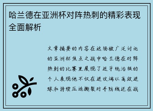哈兰德在亚洲杯对阵热刺的精彩表现全面解析 哈兰德在亚洲杯对阵热刺的精彩表现全面解析