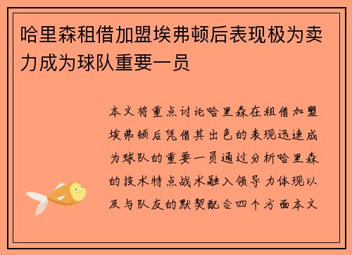 哈里森租借加盟埃弗顿后表现极为卖力成为球队重要一员 哈里森租借加盟埃弗顿后表现极为卖力成为球队重要一员