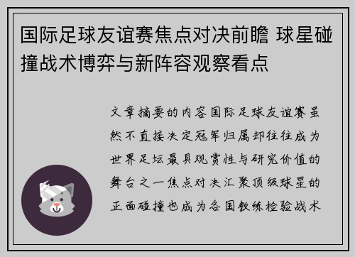 国际足球友谊赛焦点对决前瞻 球星碰撞战术博弈与新阵容观察看点