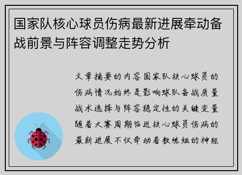 国家队核心球员伤病最新进展牵动备战前景与阵容调整走势分析 国家队核心球员伤病最新进展牵动备战前景与阵容调整走势分析