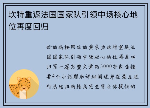 坎特重返法国国家队引领中场核心地位再度回归