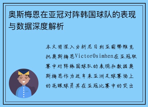 奥斯梅恩在亚冠对阵韩国球队的表现与数据深度解析 奥斯梅恩在亚冠对阵韩国球队的表现与数据深度解析