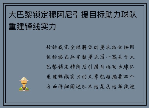 大巴黎锁定穆阿尼引援目标助力球队重建锋线实力