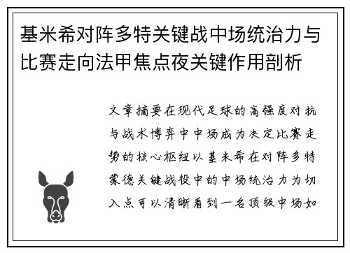 基米希对阵多特关键战中场统治力与比赛走向法甲焦点夜关键作用剖析