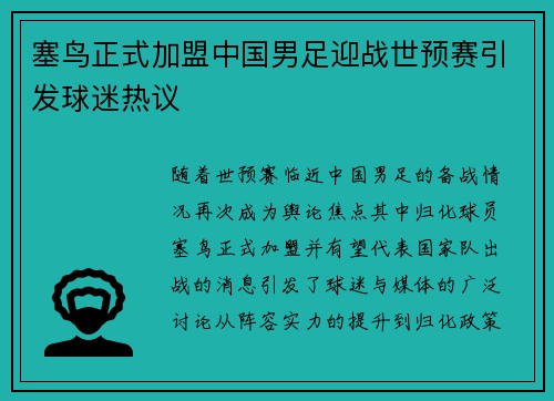 塞鸟正式加盟中国男足迎战世预赛引发球迷热议
