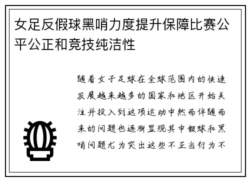女足反假球黑哨力度提升保障比赛公平公正和竞技纯洁性 女足反假球黑哨力度提升保障比赛公平公正和竞技纯洁性