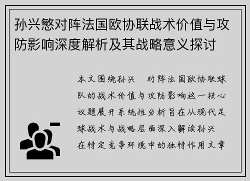 孙兴慜对阵法国欧协联战术价值与攻防影响深度解析及其战略意义探讨