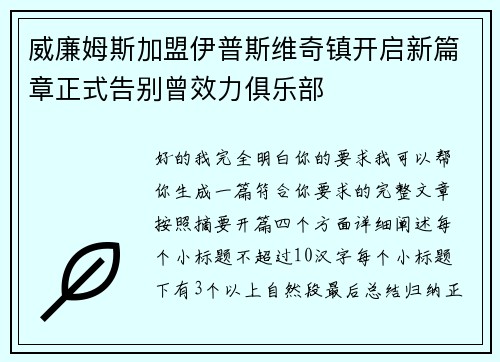 威廉姆斯加盟伊普斯维奇镇开启新篇章正式告别曾效力俱乐部