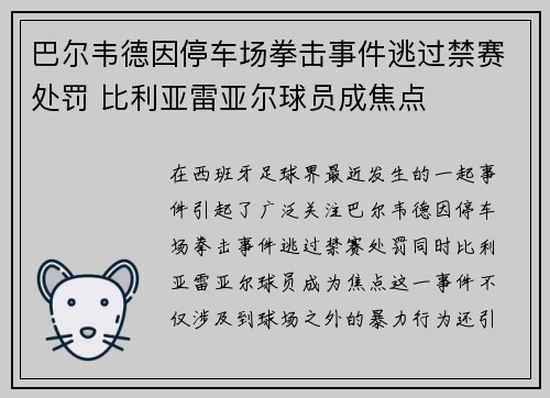 巴尔韦德因停车场拳击事件逃过禁赛处罚 比利亚雷亚尔球员成焦点