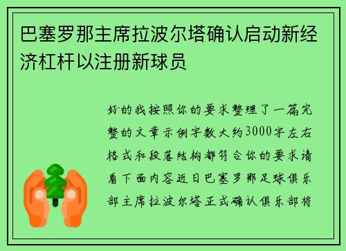 巴塞罗那主席拉波尔塔确认启动新经济杠杆以注册新球员 巴塞罗那主席拉波尔塔确认启动新经济杠杆以注册新球员