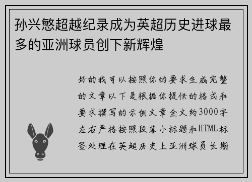 孙兴慜超越纪录成为英超历史进球最多的亚洲球员创下新辉煌