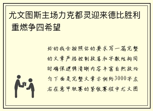 尤文图斯主场力克都灵迎来德比胜利 重燃争四希望