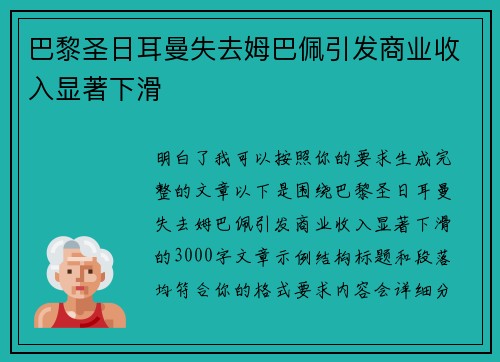巴黎圣日耳曼失去姆巴佩引发商业收入显著下滑