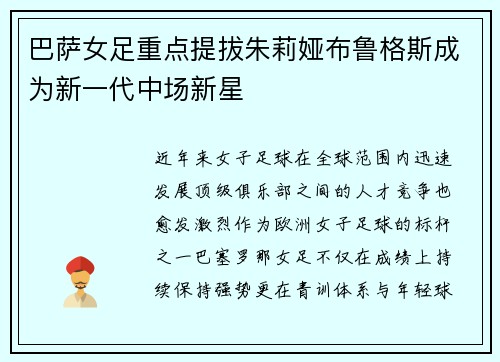 巴萨女足重点提拔朱莉娅布鲁格斯成为新一代中场新星