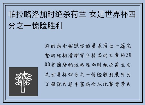 帕拉略洛加时绝杀荷兰 女足世界杯四分之一惊险胜利