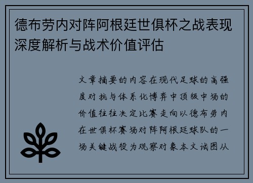 德布劳内对阵阿根廷世俱杯之战表现深度解析与战术价值评估