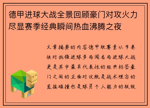 德甲进球大战全景回顾豪门对攻火力尽显赛季经典瞬间热血沸腾之夜 德甲进球大战全景回顾豪门对攻火力尽显赛季经典瞬间热血沸腾之夜