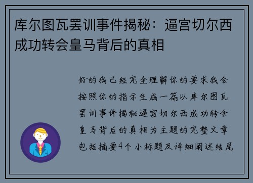 库尔图瓦罢训事件揭秘:逼宫切尔西成功转会皇马背后的真相 库尔图瓦罢训事件揭秘:逼宫切尔西成功转会皇马背后的真相