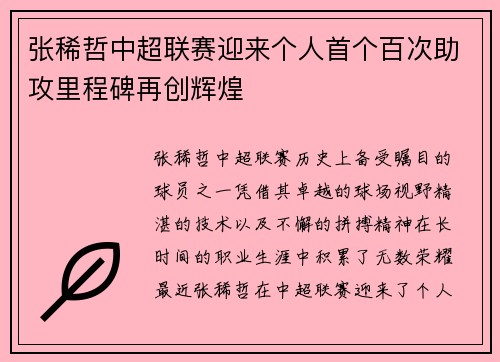 张稀哲中超联赛迎来个人首个百次助攻里程碑再创辉煌