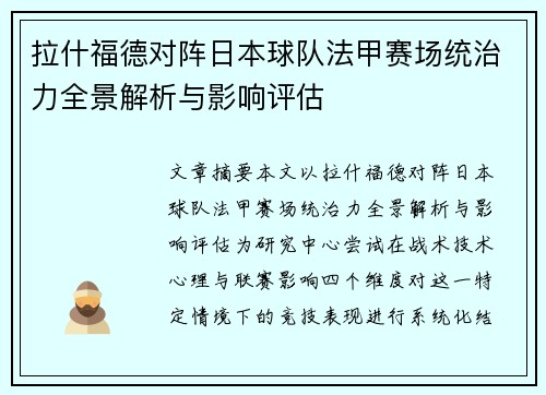 拉什福德对阵日本球队法甲赛场统治力全景解析与影响评估