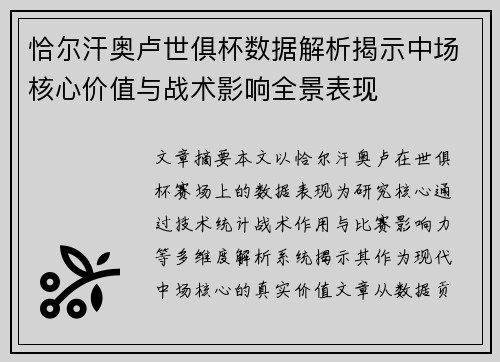 恰尔汗奥卢世俱杯数据解析揭示中场核心价值与战术影响全景表现