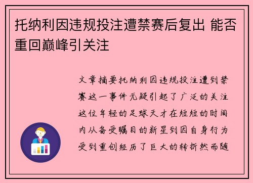 托纳利因违规投注遭禁赛后复出 能否重回巅峰引关注 托纳利因违规投注遭禁赛后复出 能否重回巅峰引关注