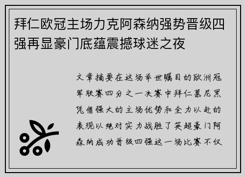 拜仁欧冠主场力克阿森纳强势晋级四强再显豪门底蕴震撼球迷之夜 拜仁欧冠主场力克阿森纳强势晋级四强再显豪门底蕴震撼球迷之夜