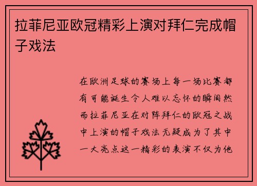 拉菲尼亚欧冠精彩上演对拜仁完成帽子戏法