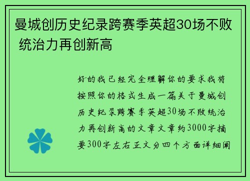曼城创历史纪录跨赛季英超30场不败 统治力再创新高 曼城创历史纪录跨赛季英超30场不败 统治力再创新高