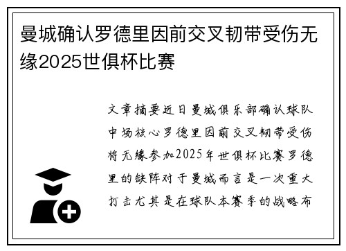 曼城确认罗德里因前交叉韧带受伤无缘2025世俱杯比赛