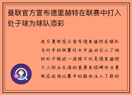曼联官方宣布德里赫特在联赛中打入处子球为球队添彩