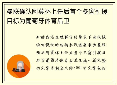 曼联确认阿莫林上任后首个冬窗引援目标为葡萄牙体育后卫 曼联确认阿莫林上任后首个冬窗引援目标为葡萄牙体育后卫
