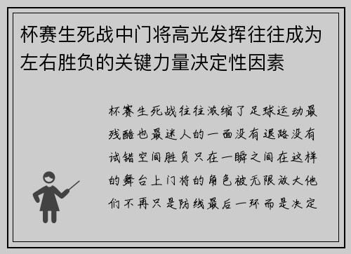 杯赛生死战中门将高光发挥往往成为左右胜负的关键力量决定性因素