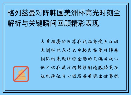 格列兹曼对阵韩国美洲杯高光时刻全解析与关键瞬间回顾精彩表现 格列兹曼对阵韩国美洲杯高光时刻全解析与关键瞬间回顾精彩表现