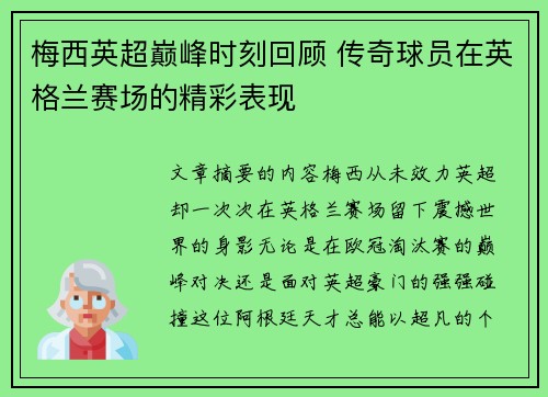 梅西英超巅峰时刻回顾 传奇球员在英格兰赛场的精彩表现